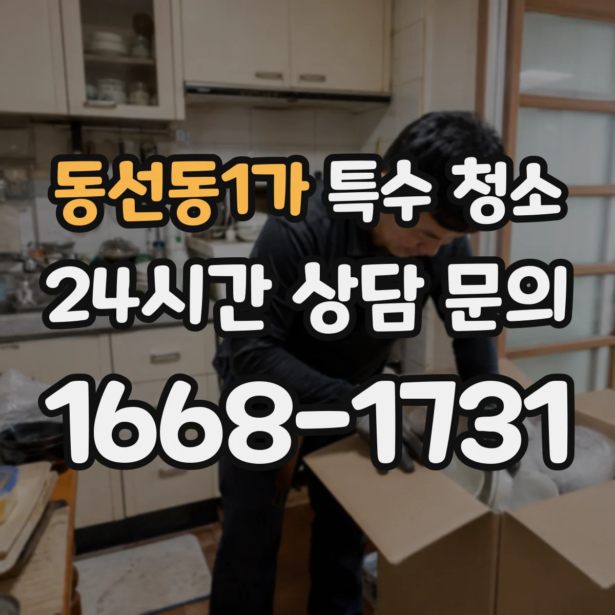 동선동1가 특수 청소