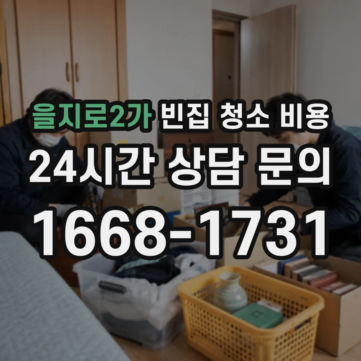 을지로2가 빈집 청소 비용