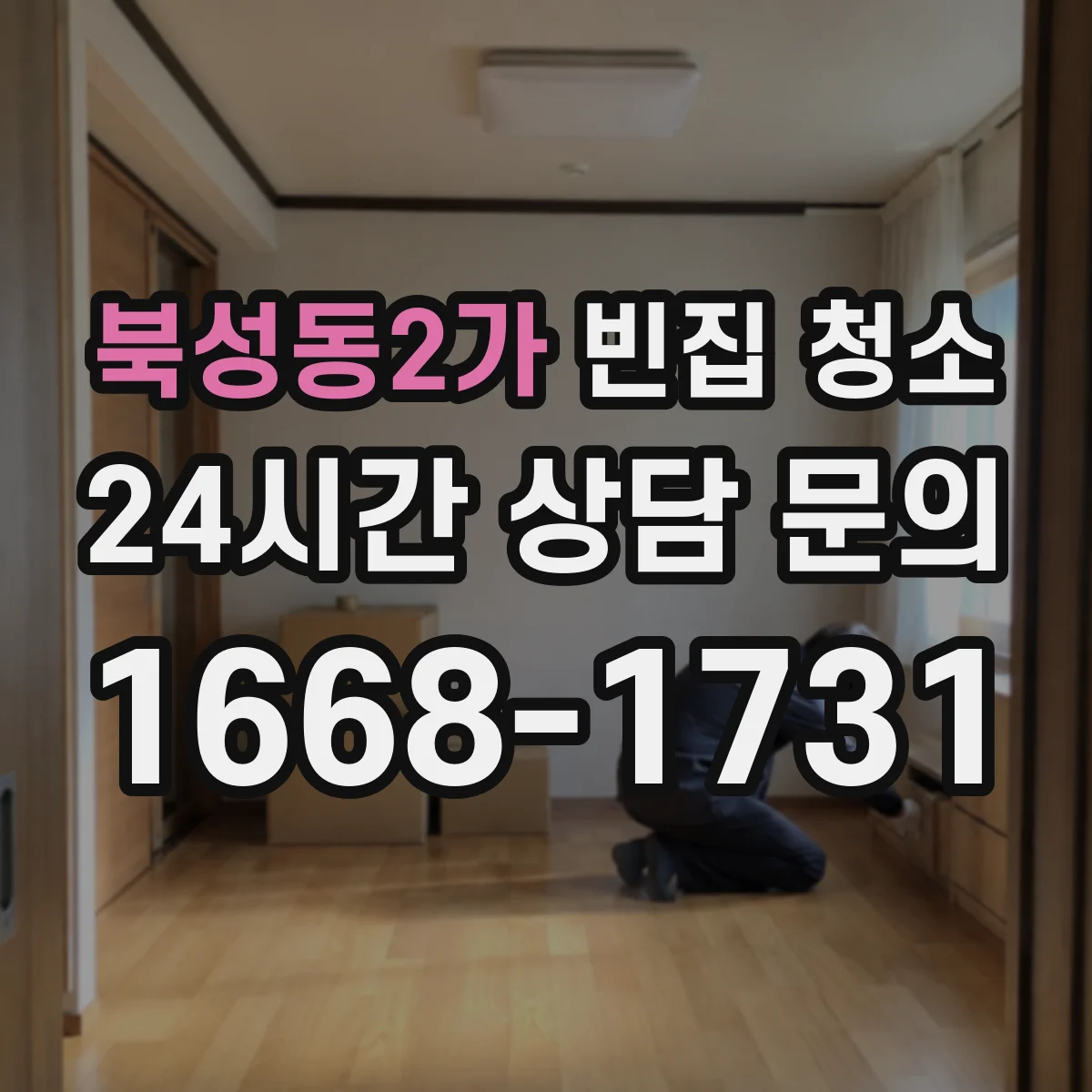 북성동2가 빈집 청소