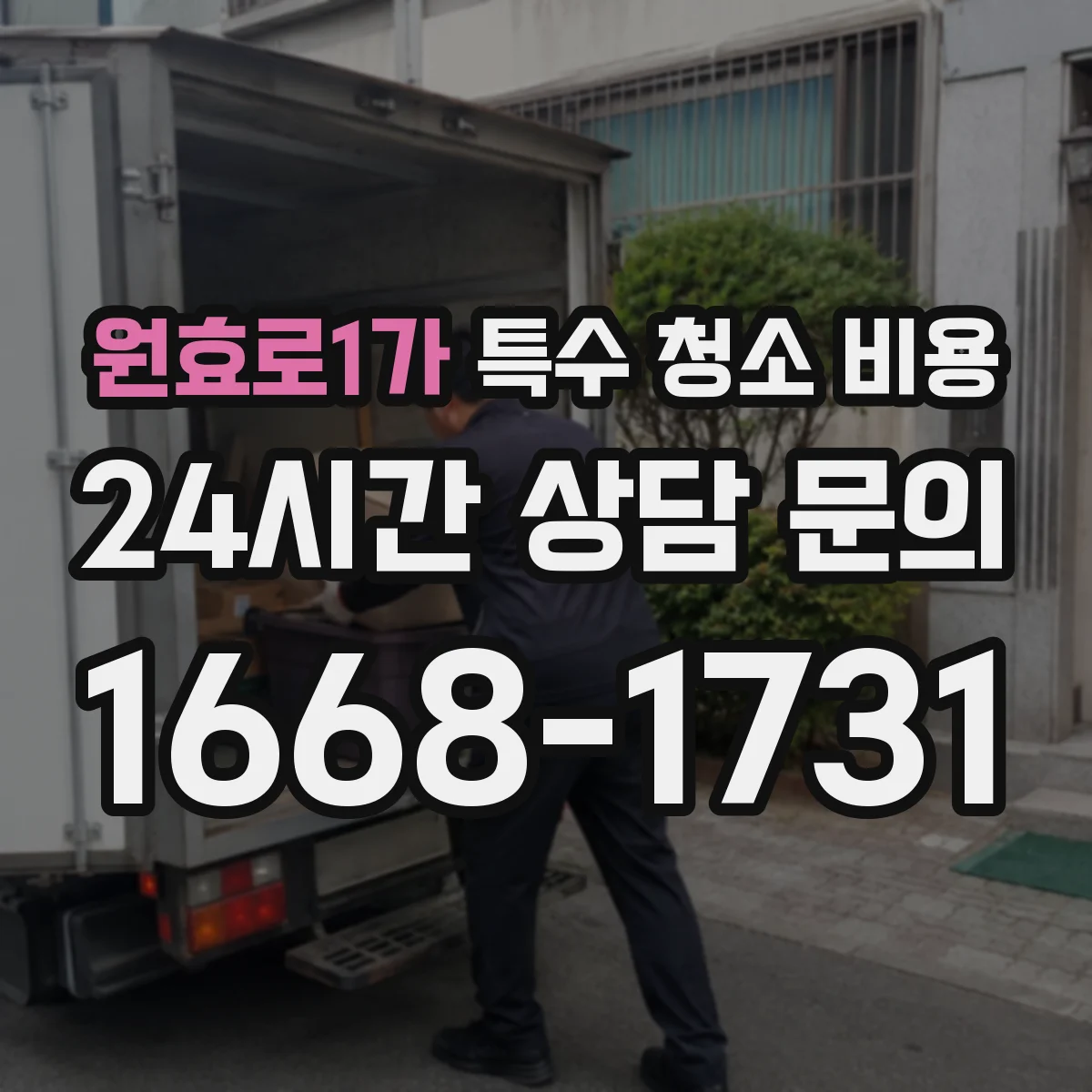 원효로1가 특수 청소 비용