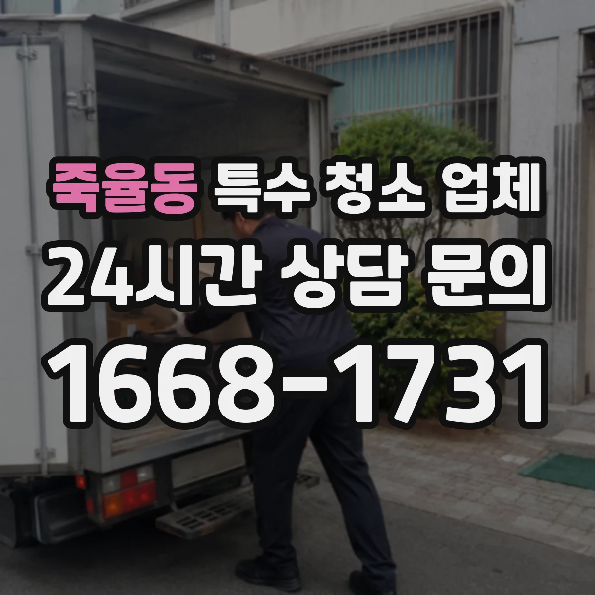 죽율동 특수 청소 업체