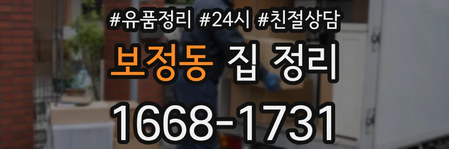 보정동 집 정리