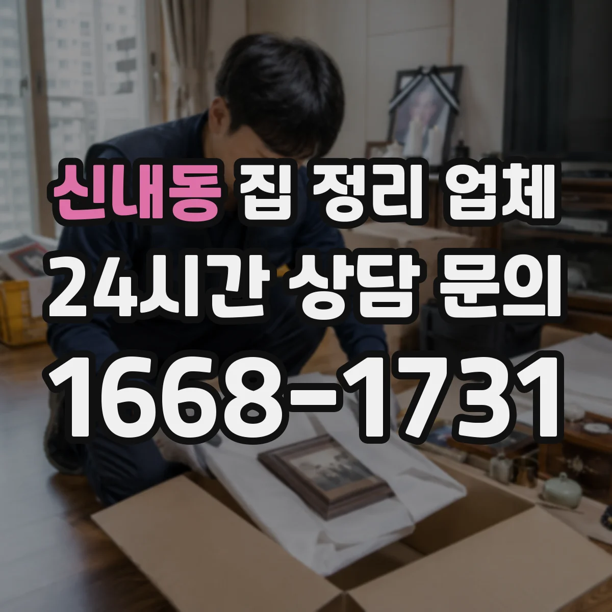 신내동 집 정리 업체