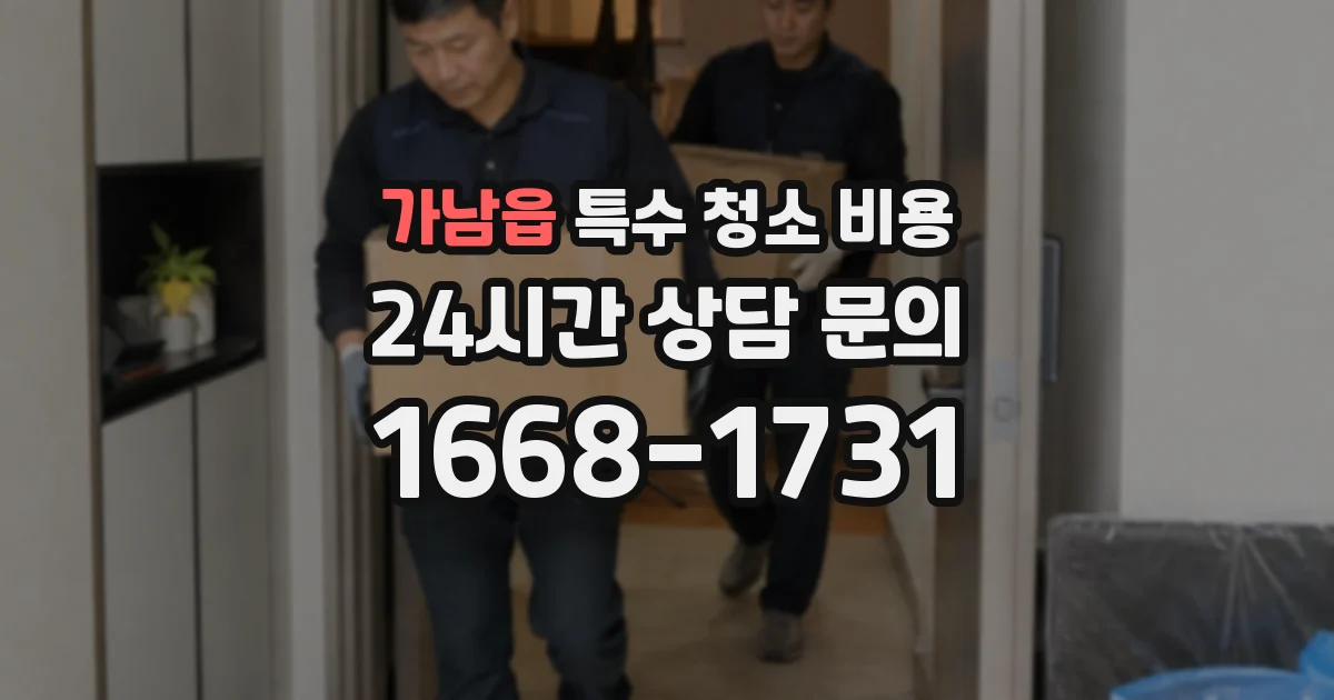 가남읍 특수 청소 비용