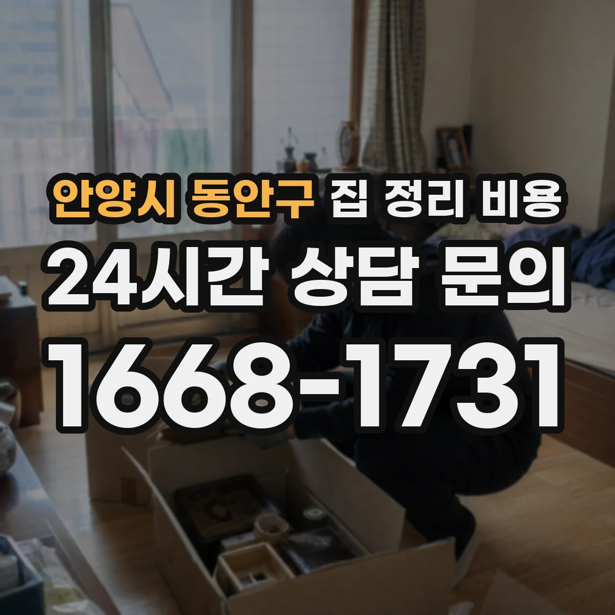 안양시 동안구 집 정리 비용 장농/붙박이 해체비 견적 확인