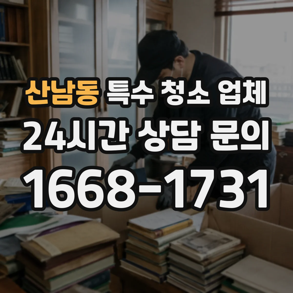 산남동 특수 청소 업체
