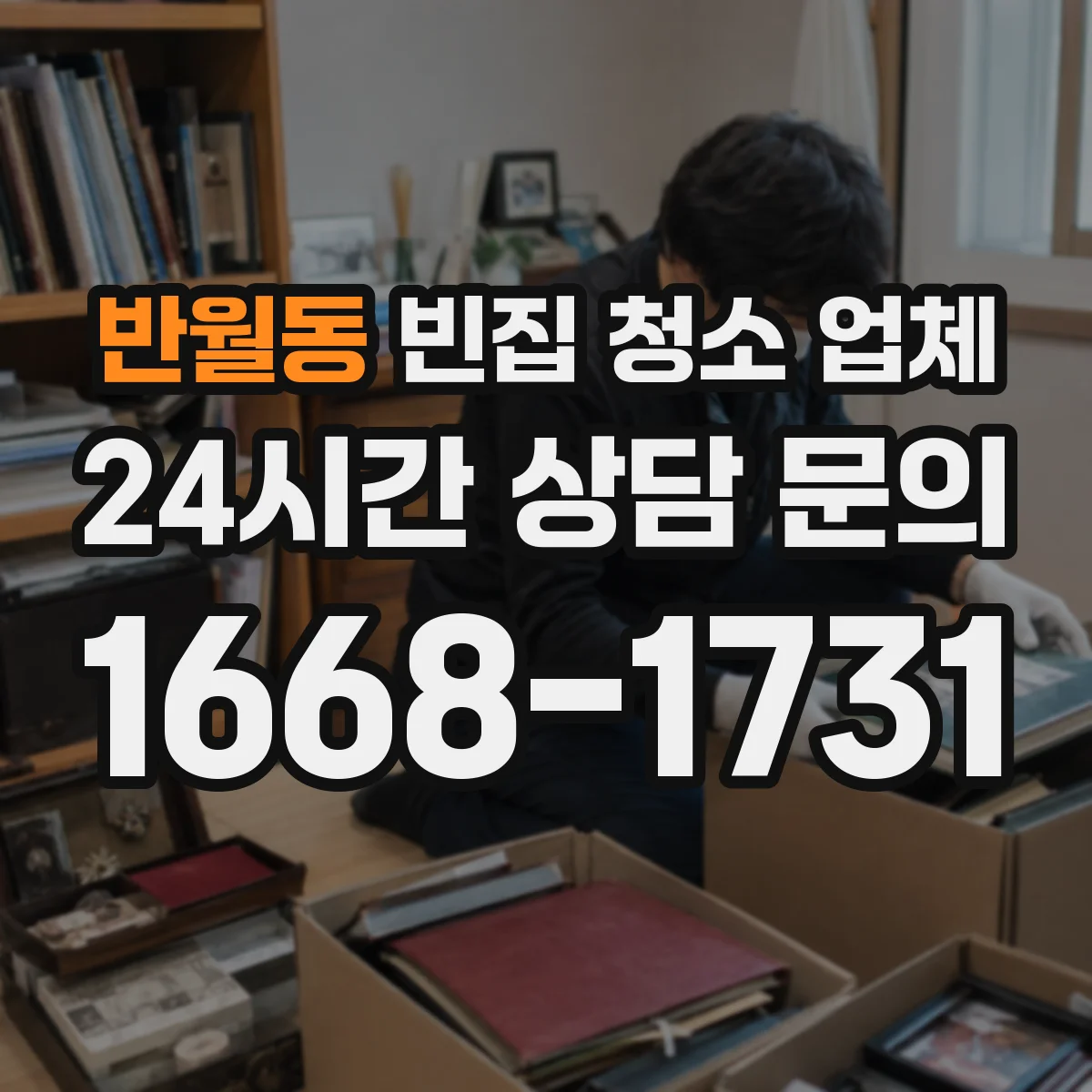 반월동 빈집 청소 업체