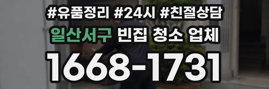 일산서구 빈집 청소 업체