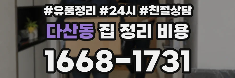 다산동 집 정리 비용