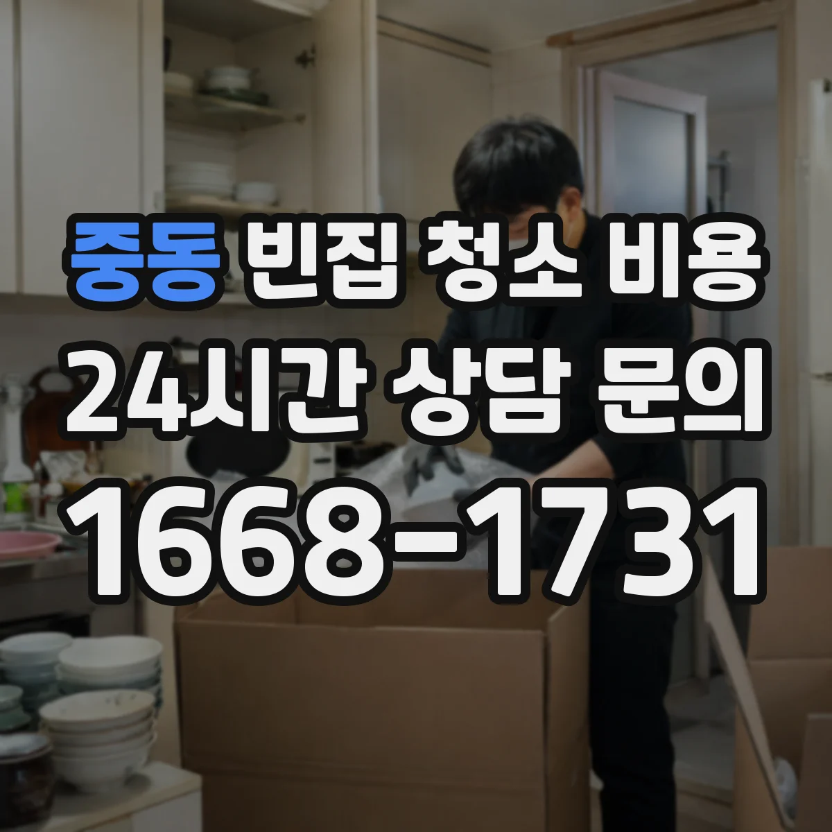 중동 빈집 청소 비용