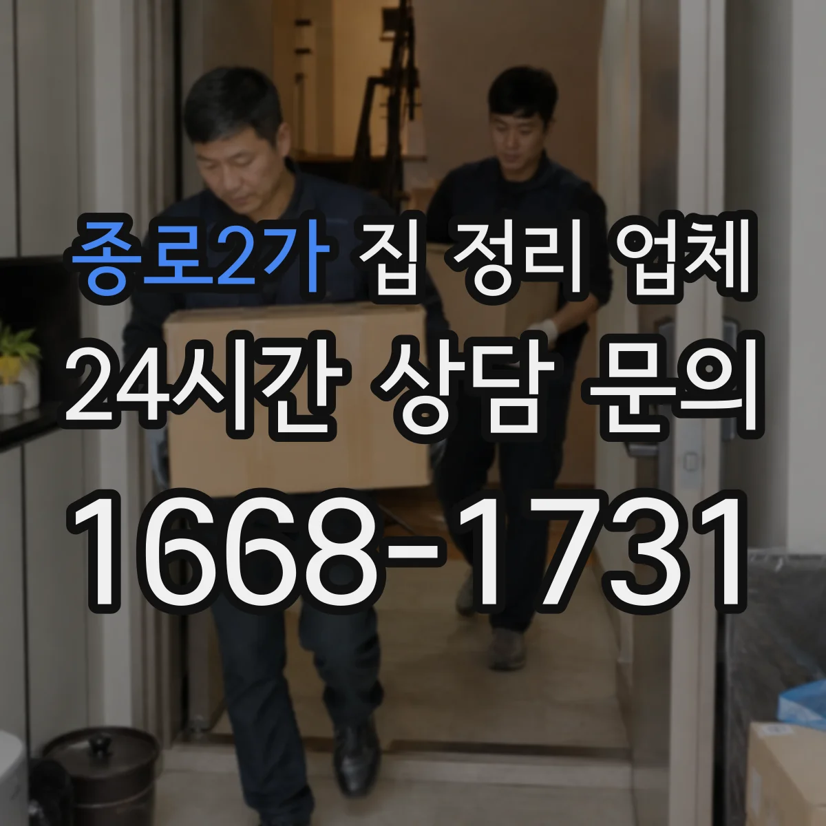 종로2가 집 정리 업체