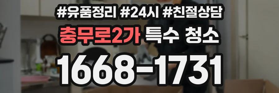 충무로2가 특수 청소