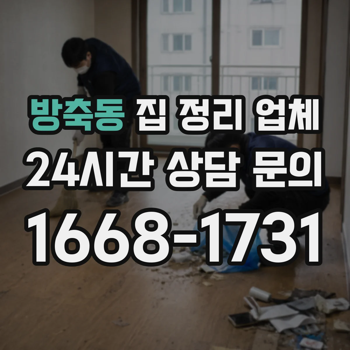 방축동 집 정리 업체