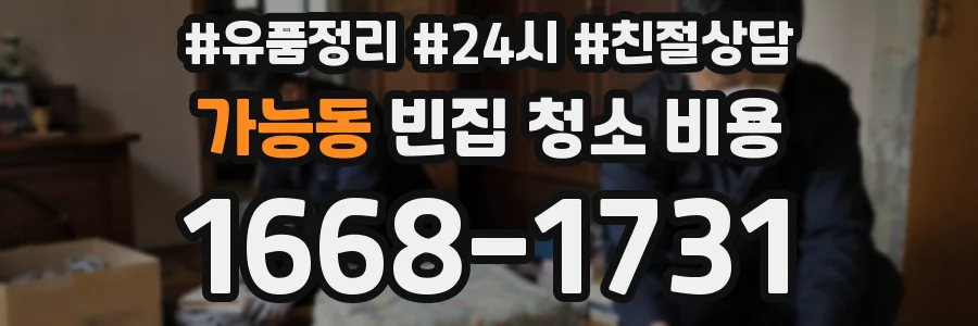 가능동 빈집 청소 비용