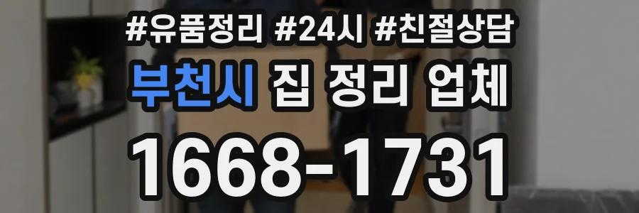 부천시 집 정리 업체