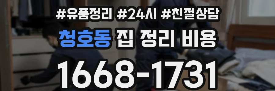 청호동 집 정리 비용