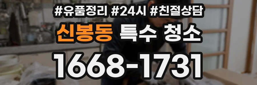 신봉동 특수 청소