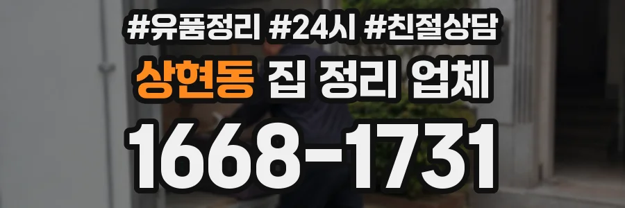 상현동 집 정리 업체