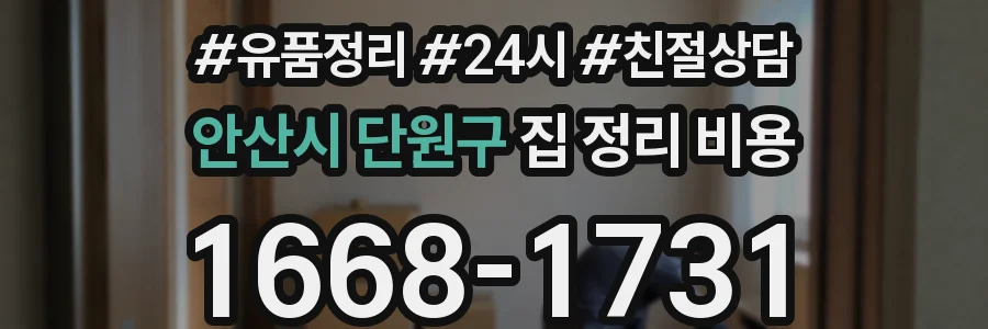 안산시 단원구 집 정리 비용