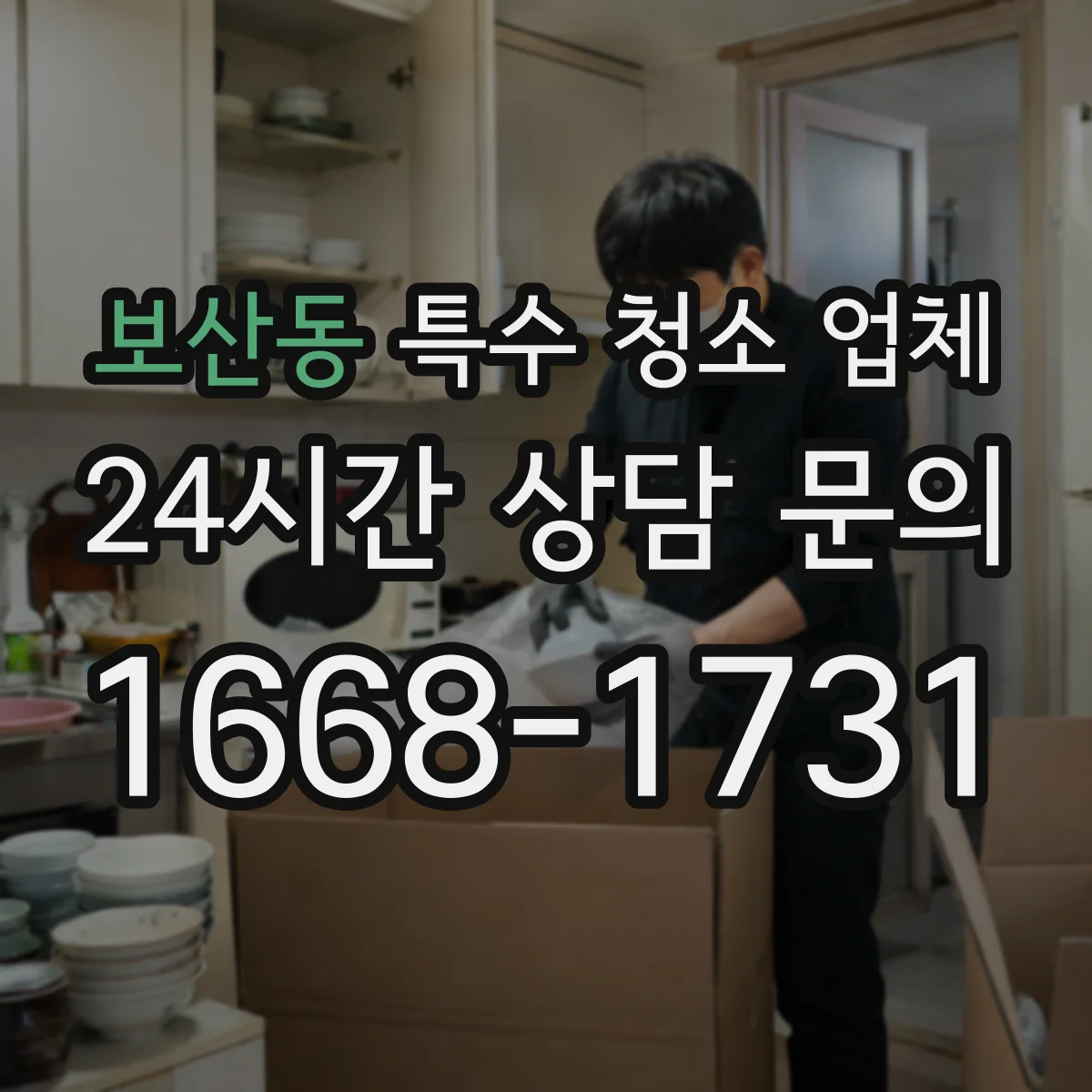 보산동 특수 청소 업체