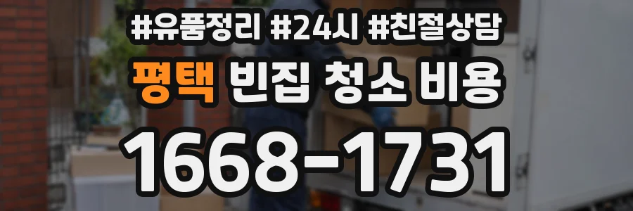 평택 빈집 청소 비용