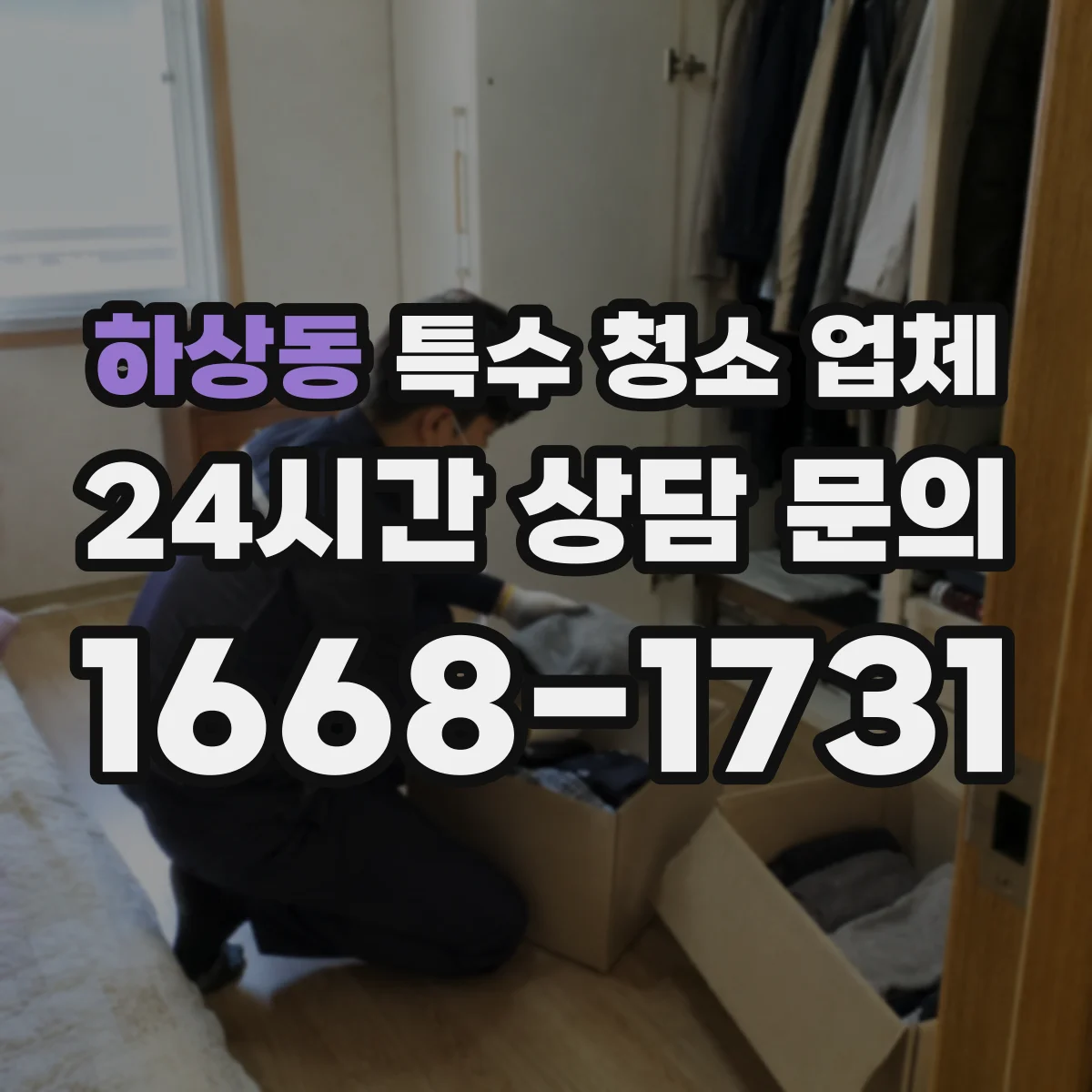 하상동 특수 청소 업체