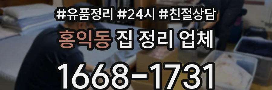 홍익동 집 정리 업체