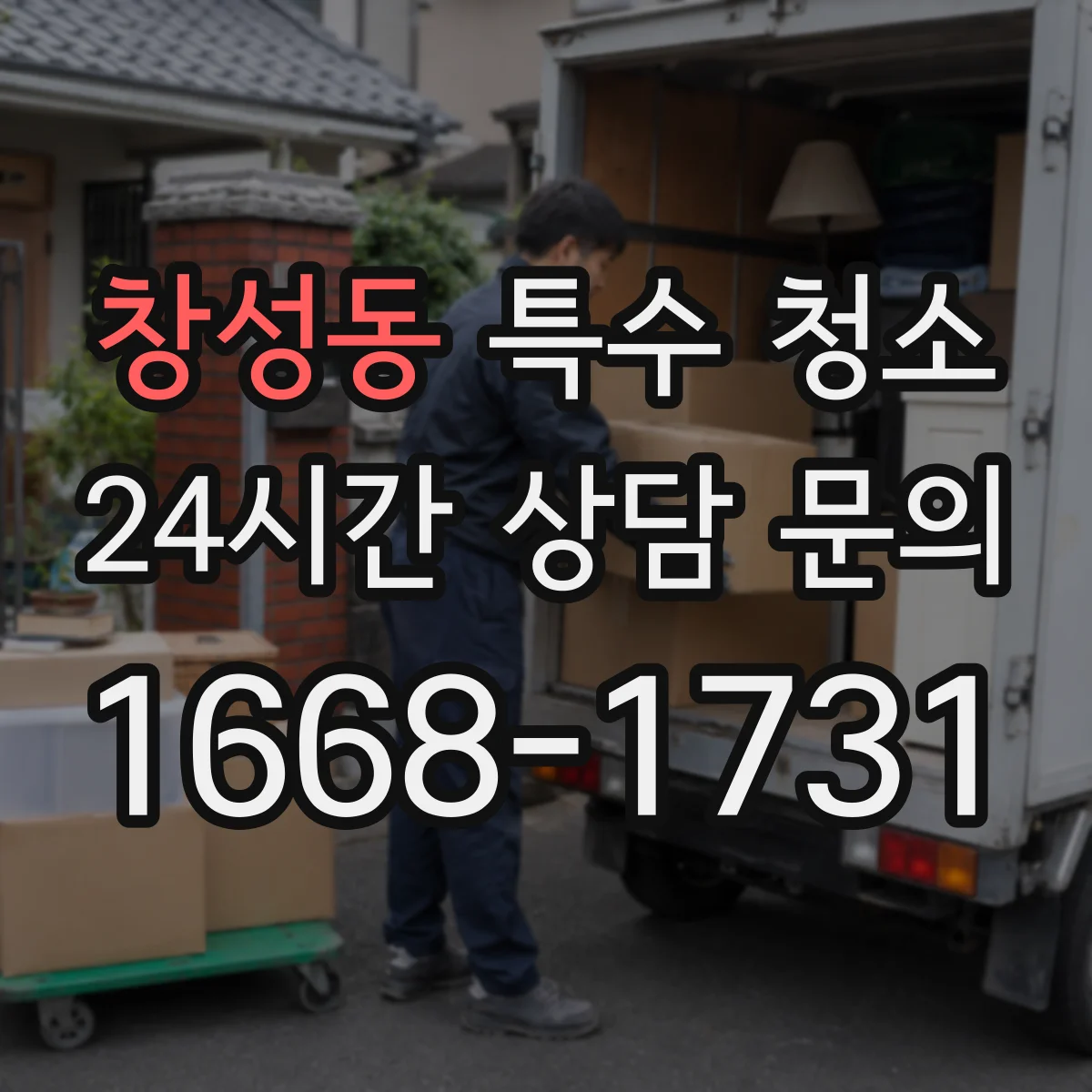 창성동 특수 청소 사망사고 뒤 바닥 벽면 오염 범위와 처리 포인트