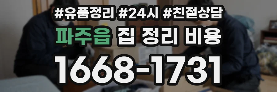 파주읍 집 정리 비용