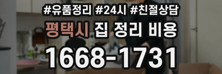 평택시 집 정리 비용
