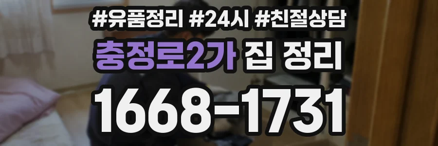 충정로2가 집 정리