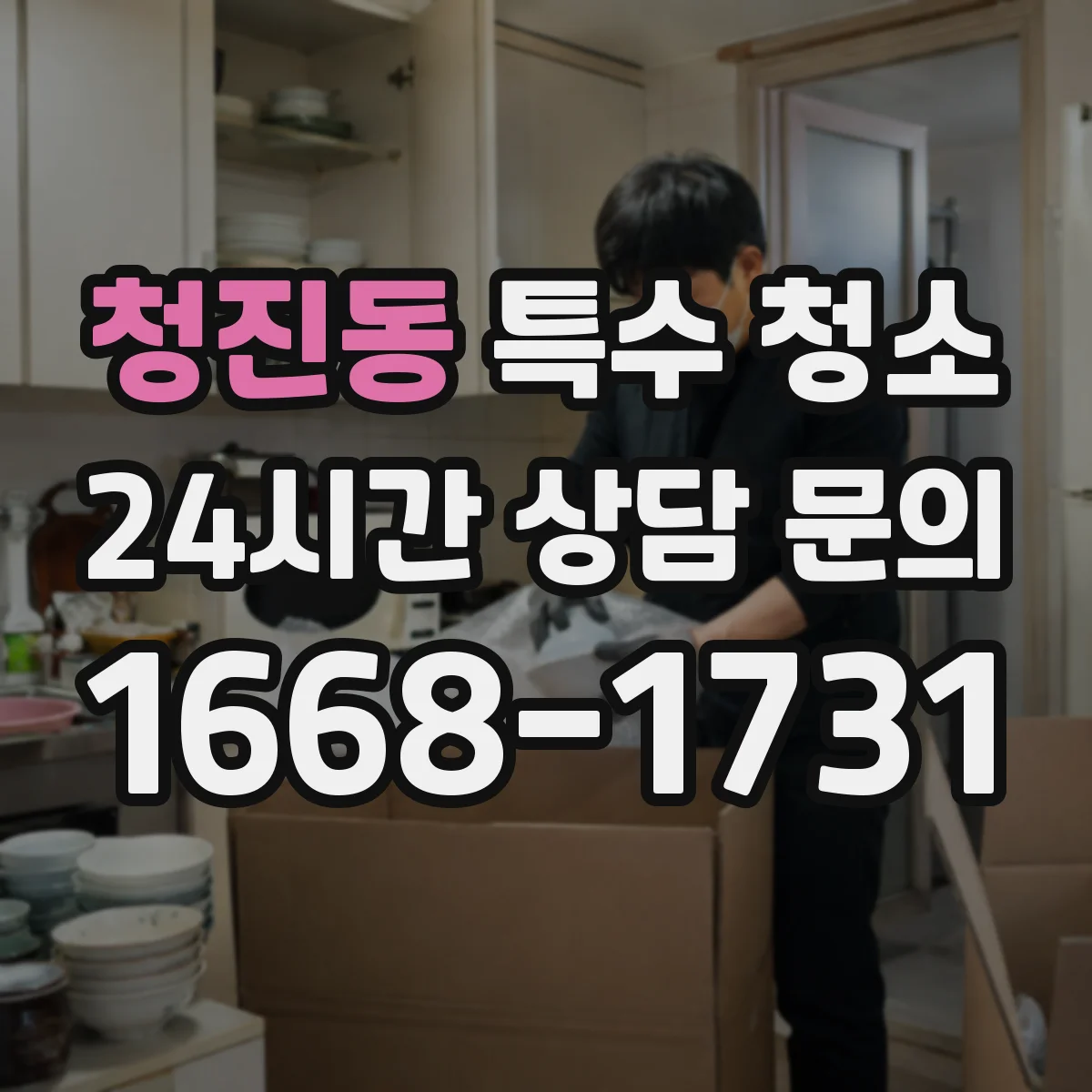 청진동 특수 청소