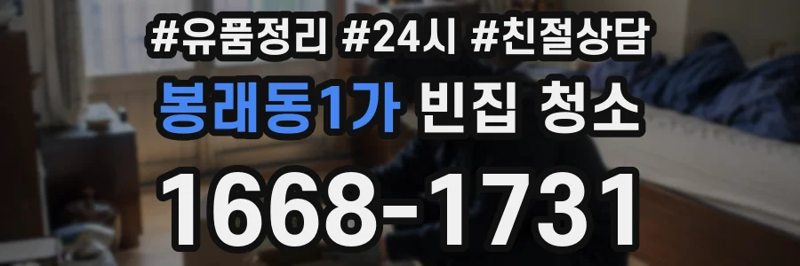 봉래동1가 빈집 청소