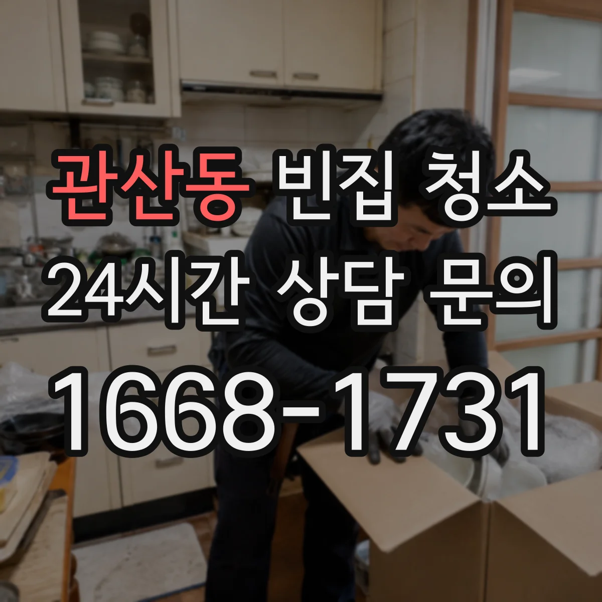 관산동 빈집 청소