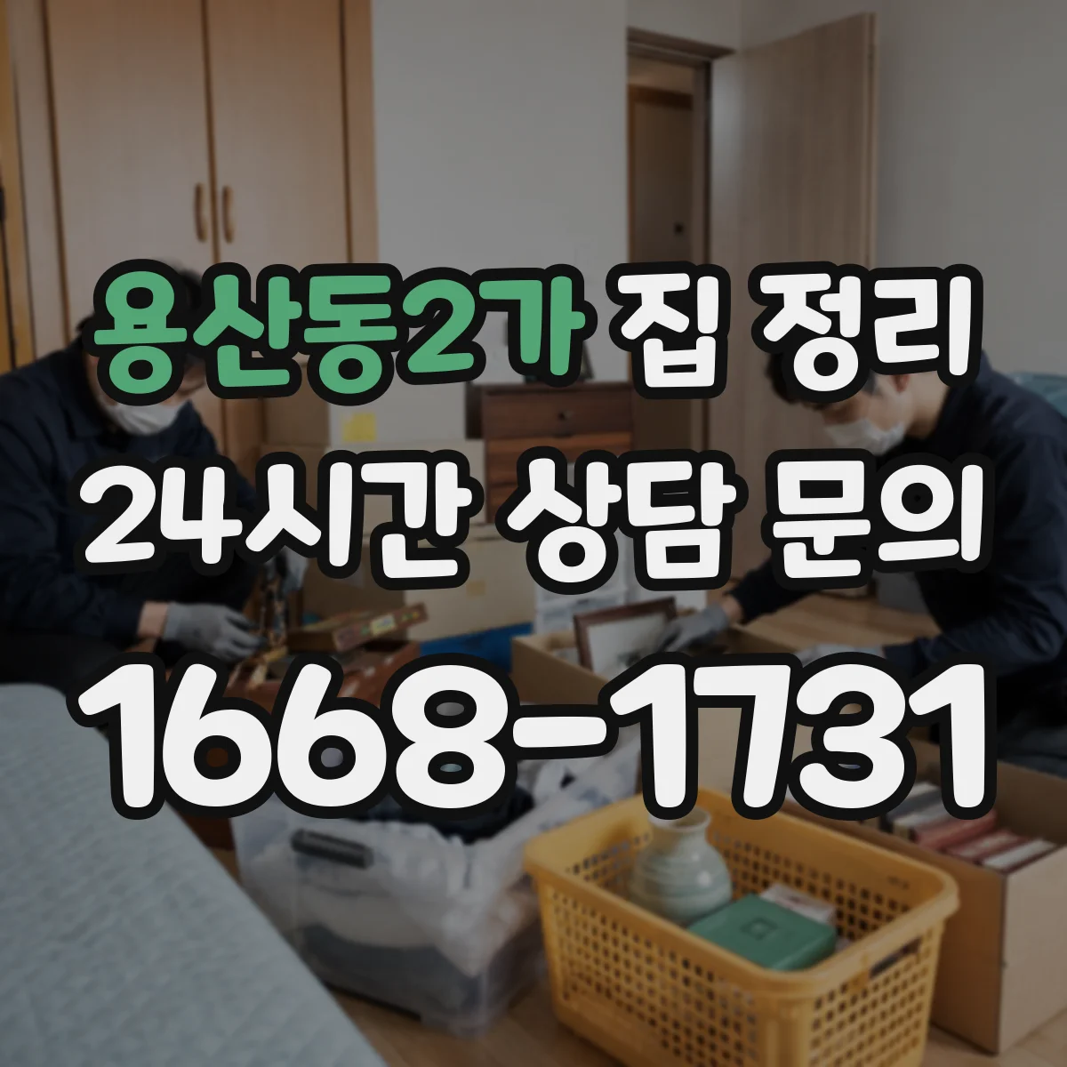 용산동2가 집 정리