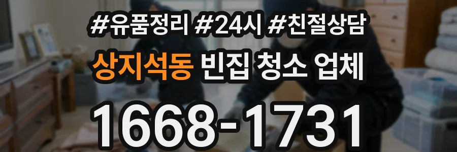 상지석동 빈집 청소 업체