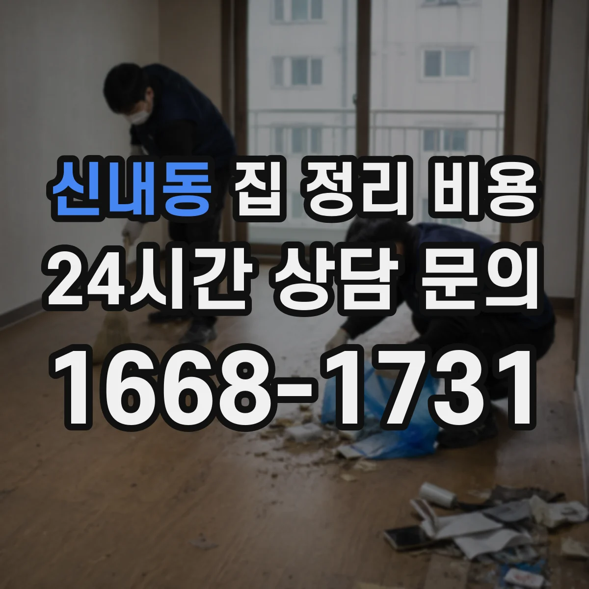 신내동 집 정리 비용