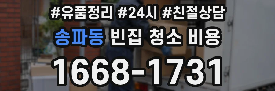송파동 빈집 청소 비용