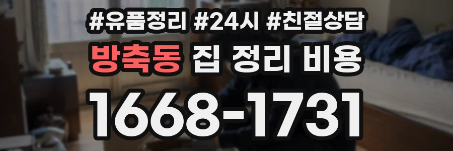 방축동 집 정리 비용