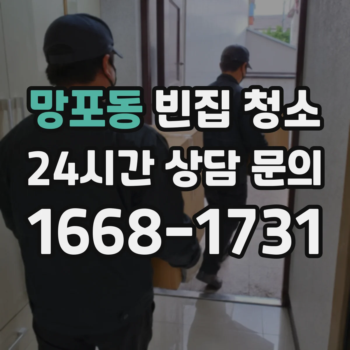 망포동 빈집 청소