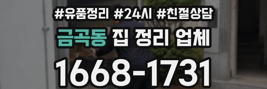 금곡동 집 정리 업체