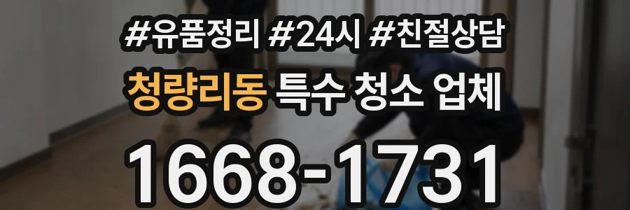 청량리동 특수 청소 업체
