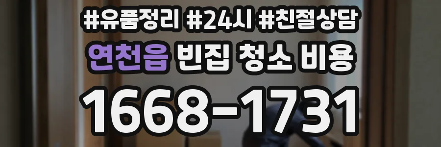 연천읍 빈집 청소 비용