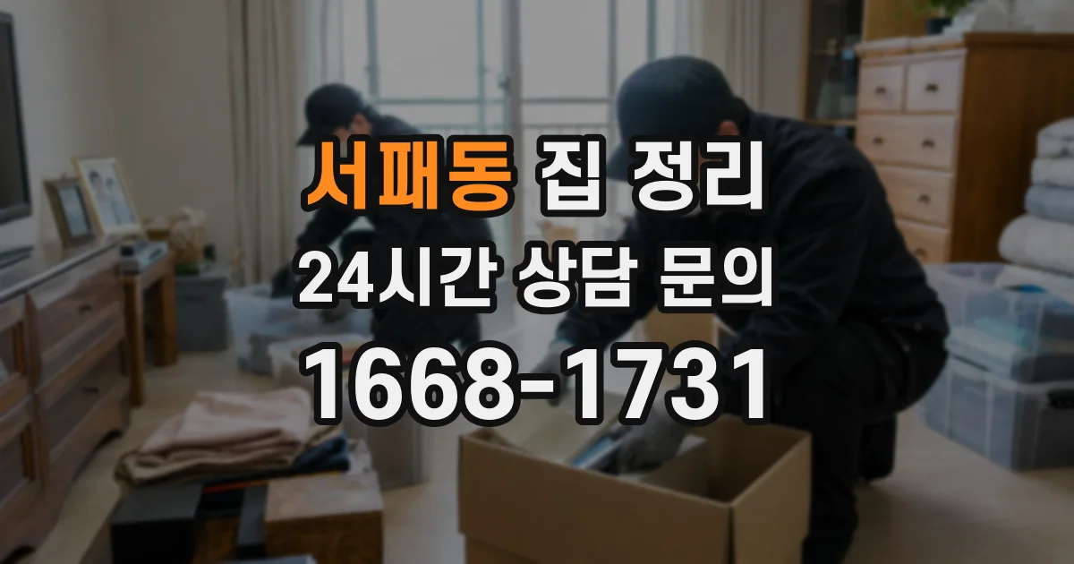 서패동 집 정리