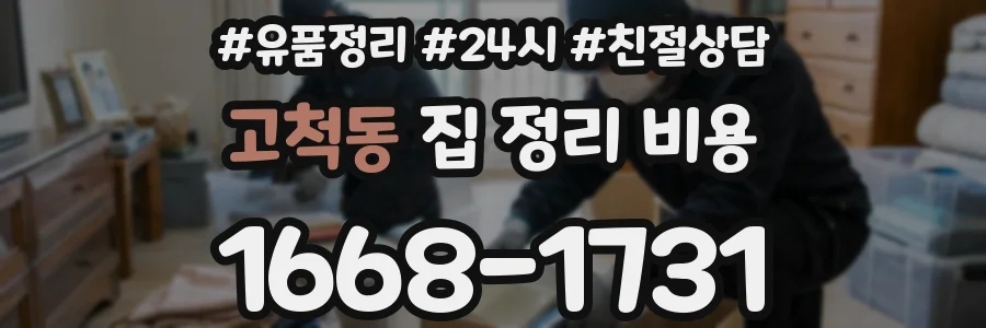 고척동 집 정리 비용