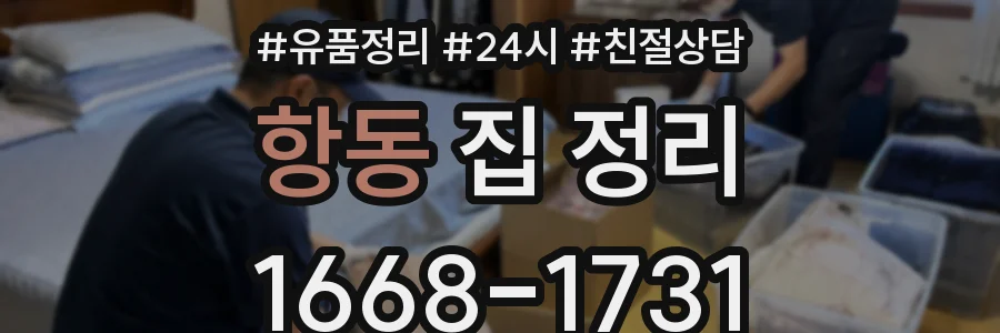 항동 집 정리