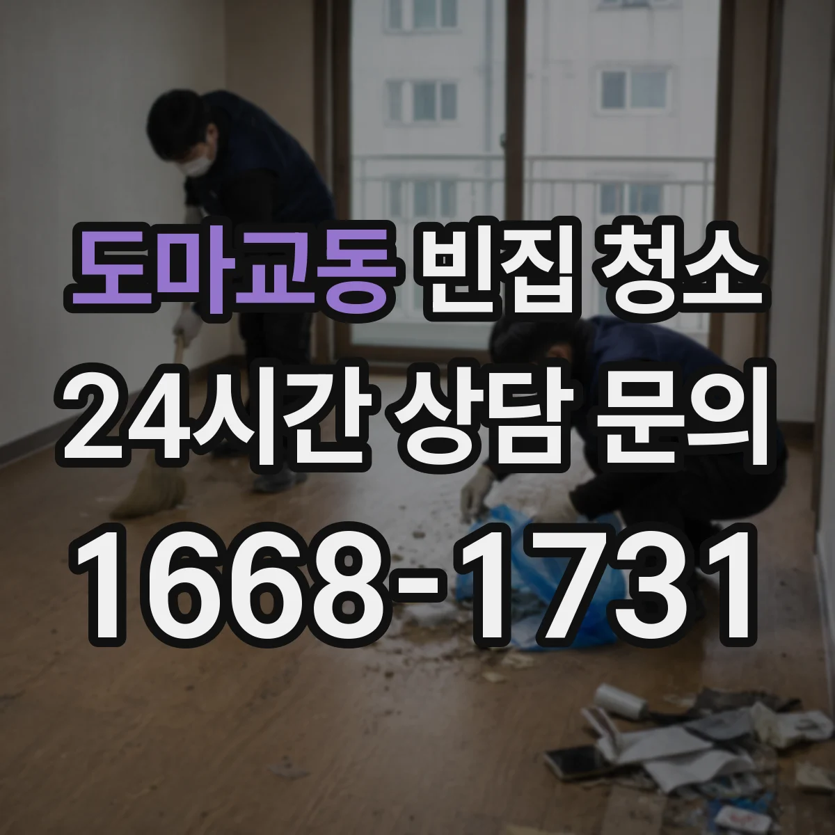 도마교동 빈집 청소