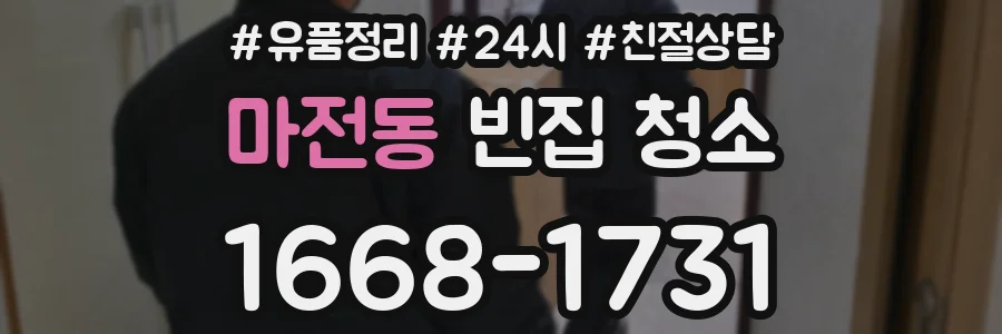 마전동 빈집 청소