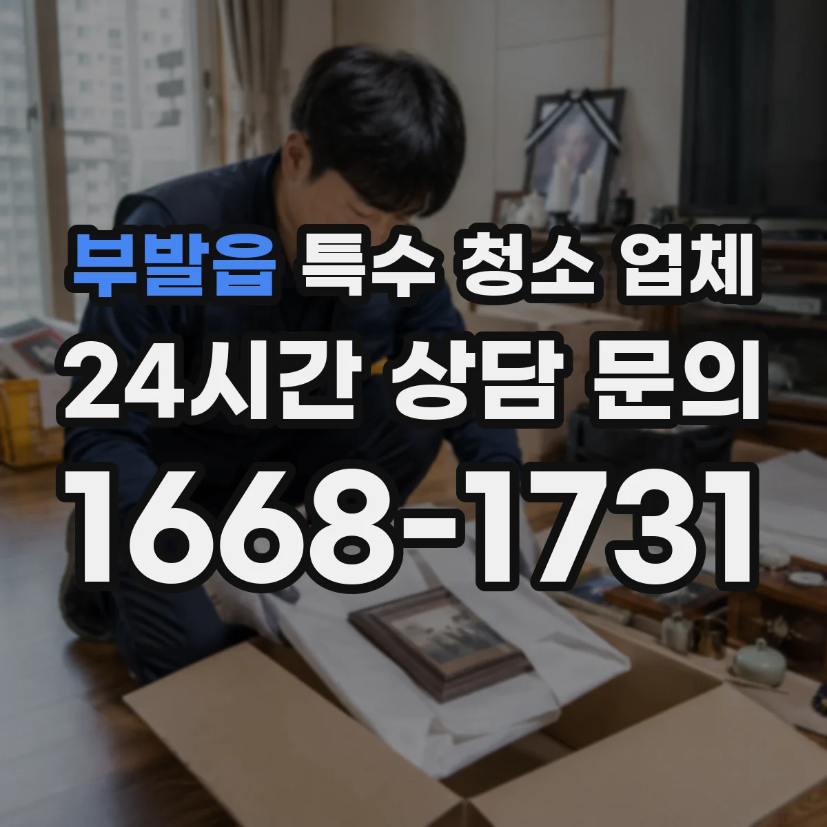 부발읍 특수 청소 업체