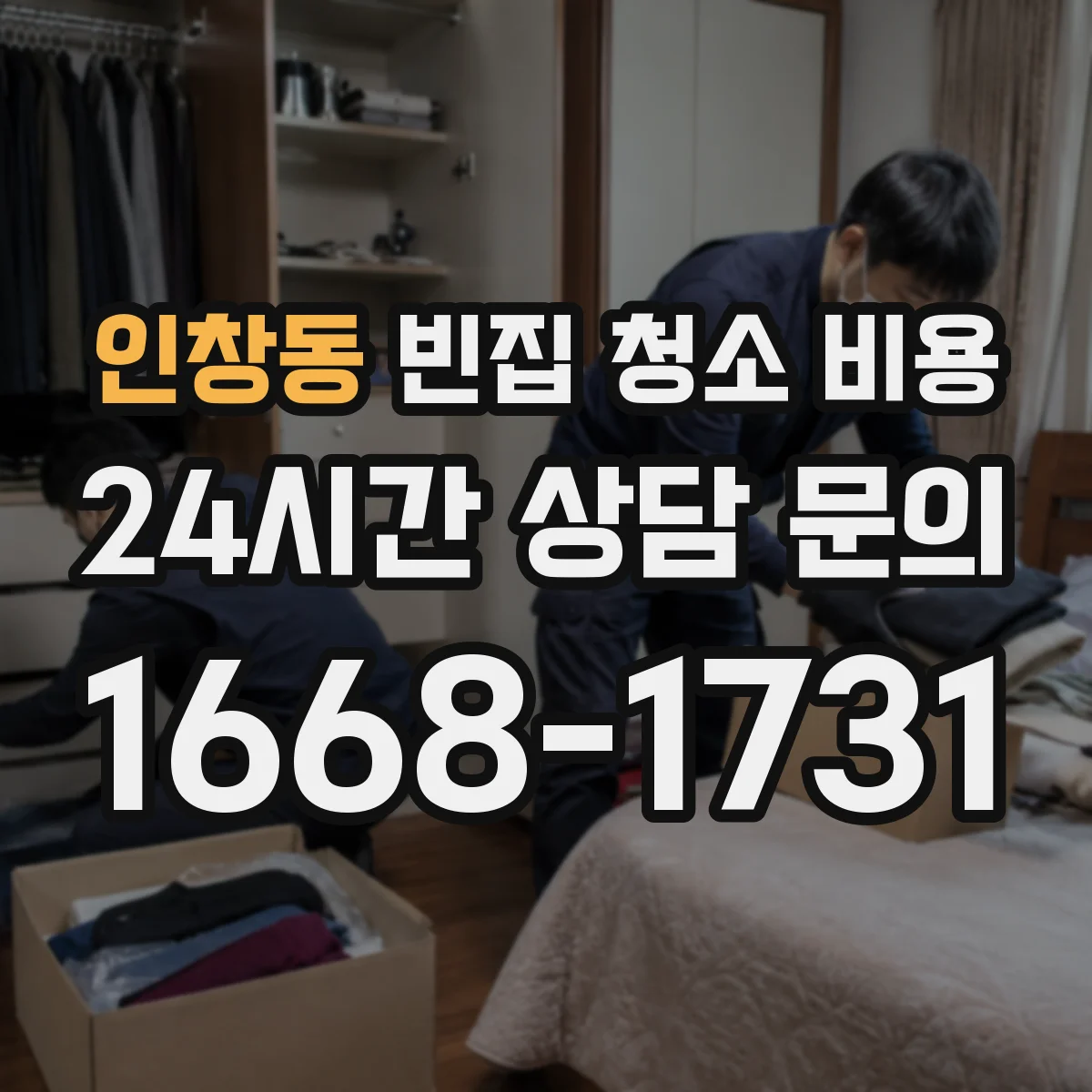인창동 빈집 청소 비용